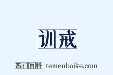 训戒是什么意思的图片